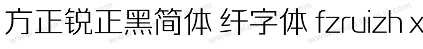 方正锐正黑简体 纤字体 fzruizh xianjw  gb1 0字体转换